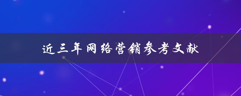 近三年网络营销参考文献有哪些