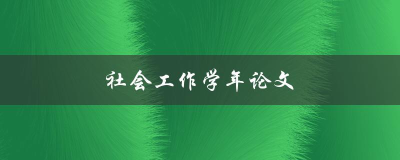 社会工作学年论文(如何写出高质量的研究论文)