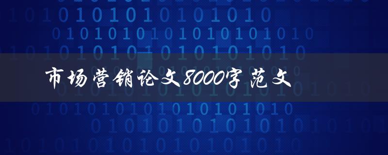 市场营销论文8000字范文