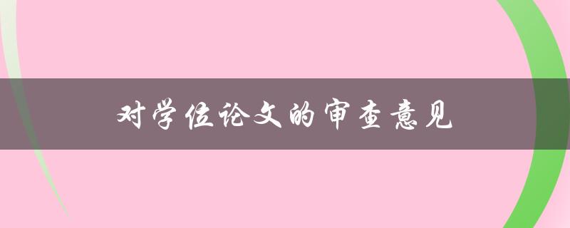 对学位论文的审查意见(如何有效应对和改进)