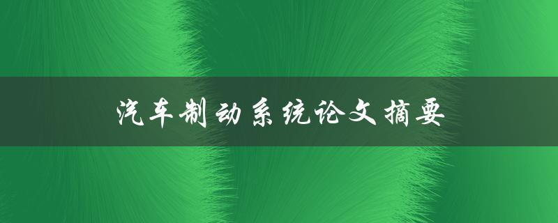 汽车制动系统论文摘要(制动液性能与选择)