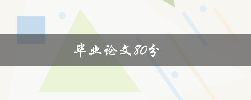毕业论文80分(如何提高论文分数)