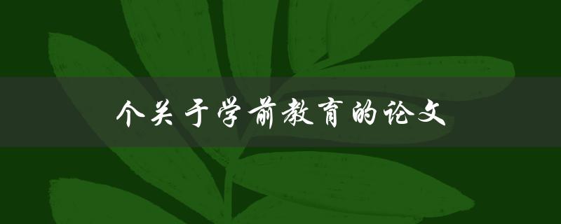 个关于学前教育的论文(如何撰写高质量的研究论文)