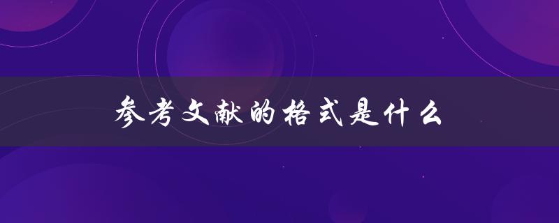参考文献的格式是什么