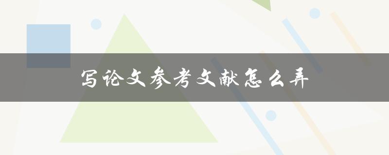 写论文参考文献怎么弄