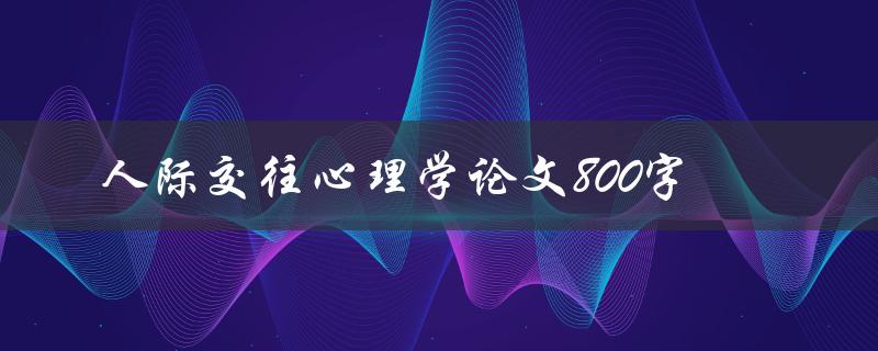 人际交往心理学论文800字