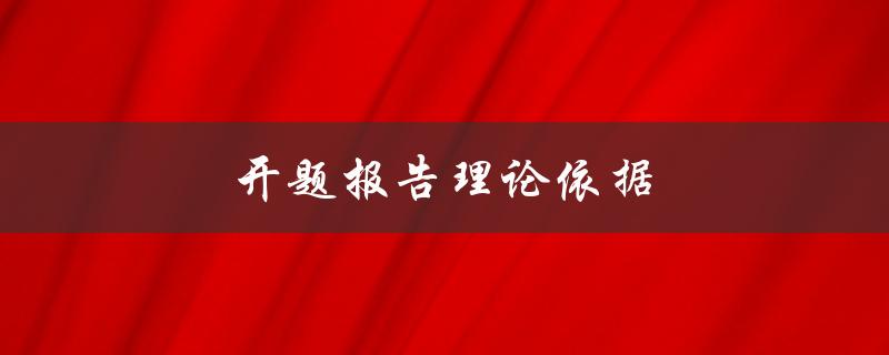 开题报告理论依据(如何选择合适的研究框架)