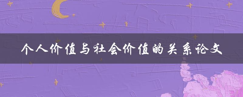 个人价值与社会价值的关系一篇探究论文是什么