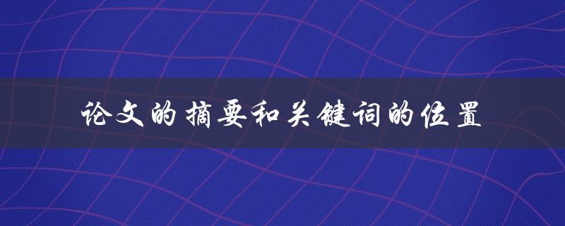 论文摘要和关键词应该放在哪个位置