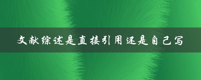 文献综述是直接引用还是自己写