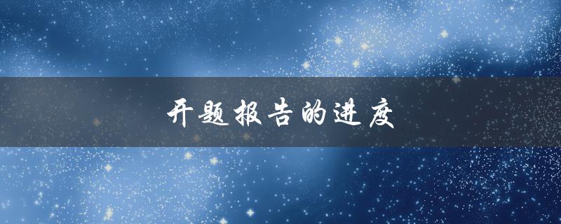 开题报告的进度(如何掌握时间，高效完成)