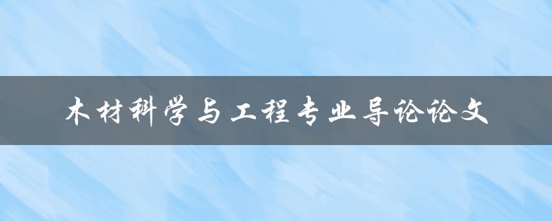 什么是木材科学与工程专业导论论文