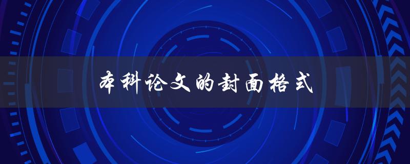 本科论文的封面格式(应该包含哪些内容)