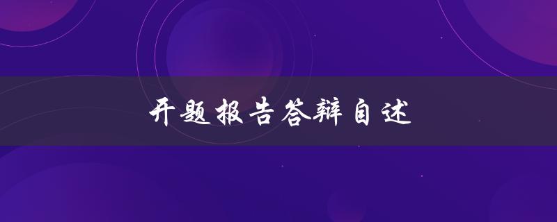 开题报告答辩自述(如何准备、如何表述、如何应对问题)