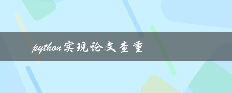 如何使用Python实现论文查重