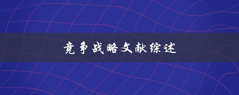 竞争战略文献综述(哪些文献值得一读)