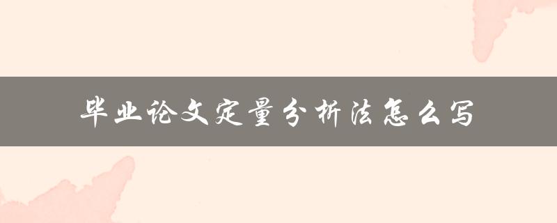 毕业论文定量分析法怎么写
