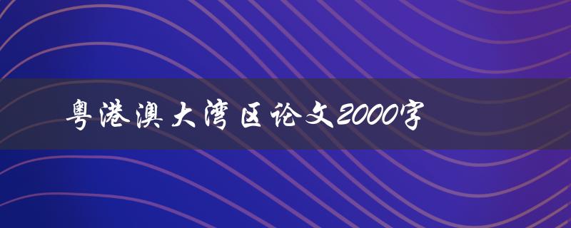 粤港澳大湾区论文2000字