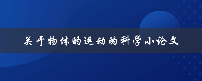 物体运动的科学研究探究物体运动的原理和规律