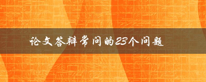 论文答辩常问的23个问题