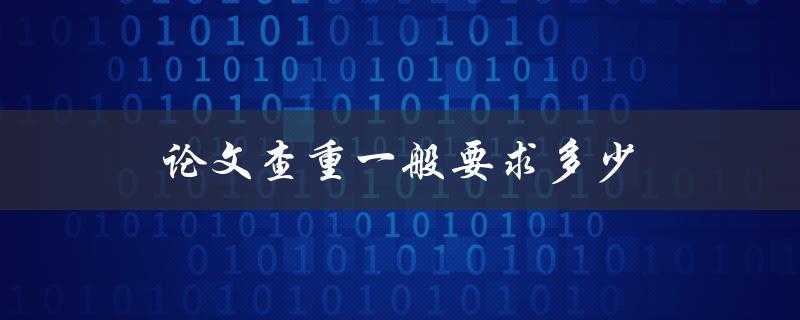 论文查重一般要求多少