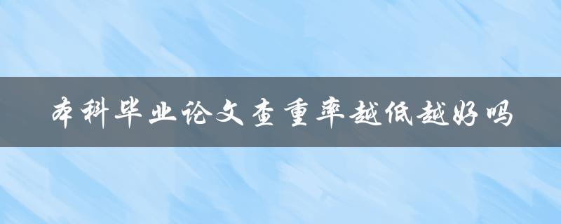本科毕业论文查重率越低越好吗