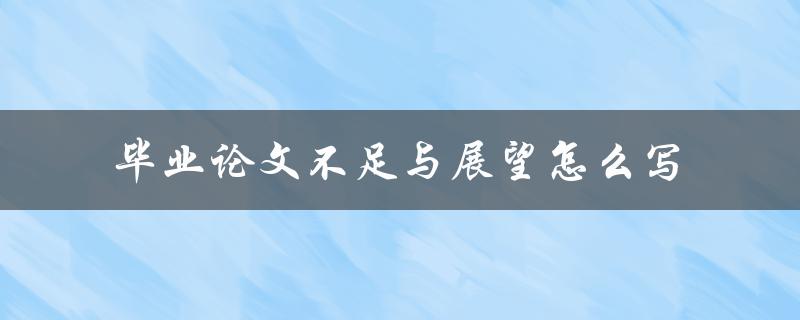 毕业论文不足与展望怎么写
