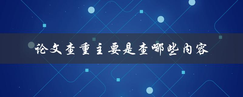 论文查重主要是查哪些内容