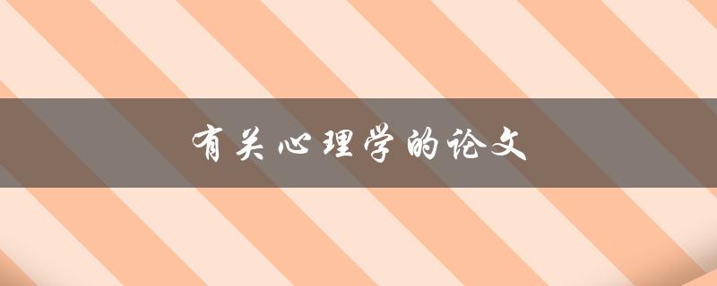 有关心理学的论文(如何选择合适的研究题目)
