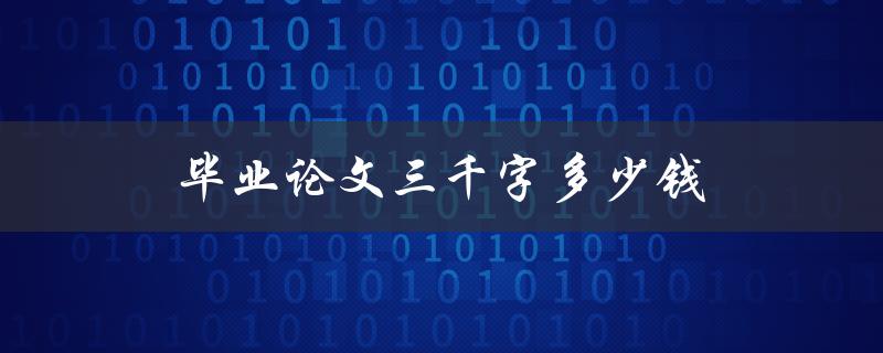 毕业论文三千字多少钱