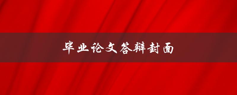 毕业论文答辩封面(该如何设计与制作)