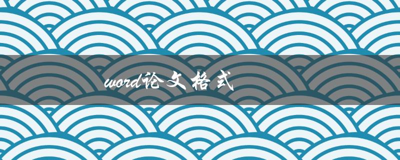 word论文格式(如何正确设置页眉页脚和段落格式)