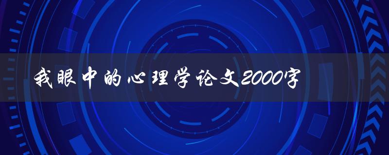 我眼中的心理学论文2000字