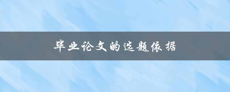 毕业论文的选题依据(如何确定一个合适的研究方向)