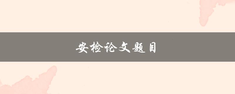 安检论文题目(如何提高机场安检效率与准确性)