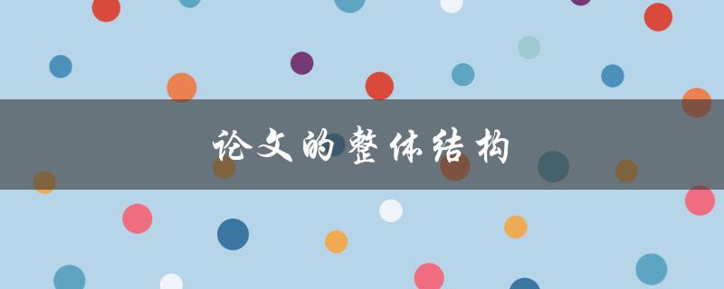论文的整体结构(如何构建一个完美的框架)