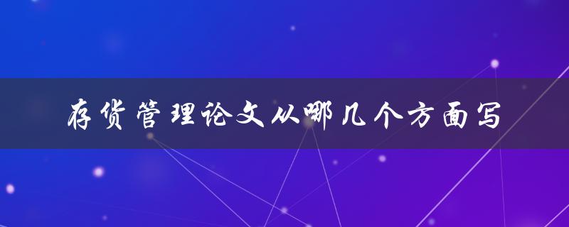 存货管理论文从哪几个方面写