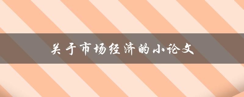 市场经济(为什么它是现代经济体系的主流)