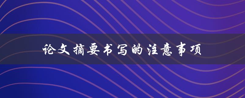 如何注意论文摘要书写