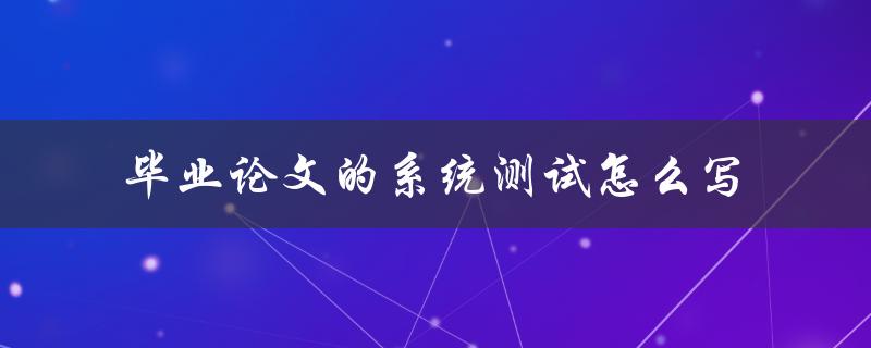 毕业论文的系统测试怎么写