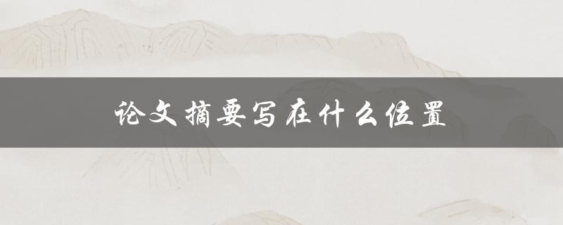 论文摘要写在什么位置