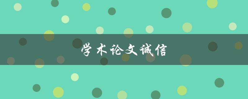 学术论文诚信(如何避免抄袭和造假)