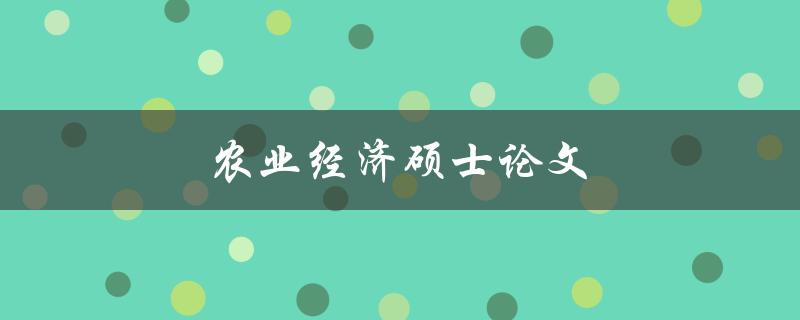 农业经济硕士论文(如何选题和写作指南)