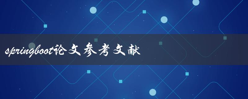 有哪些关于SpringBoot的论文参考文献可以提供参考