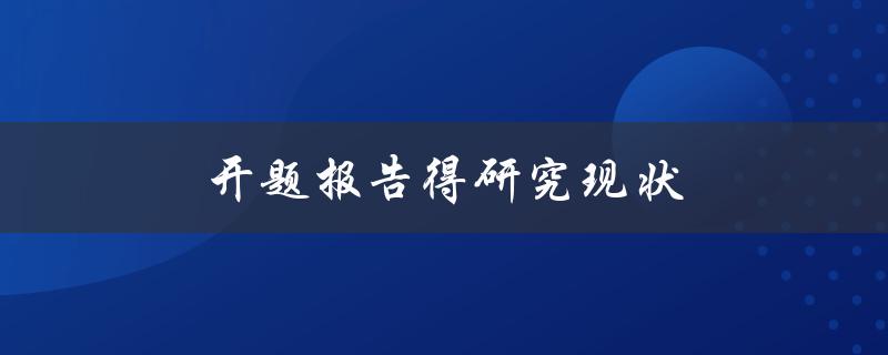 开题报告得研究现状(如何全面了解研究领域的现状)