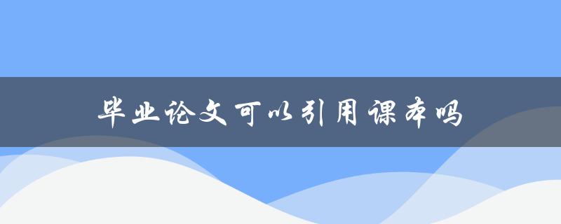 毕业论文可以引用课本吗