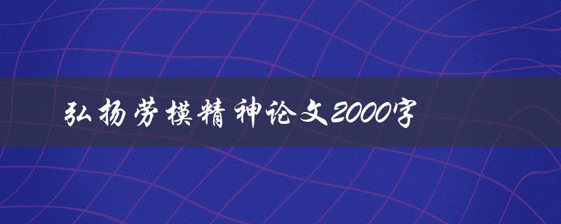 弘扬劳模精神论文2000字