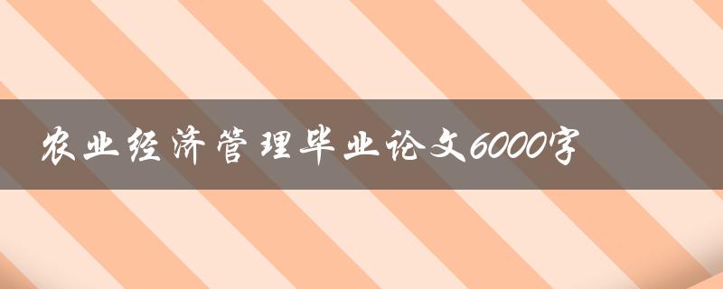 农业经济管理毕业论文6000字