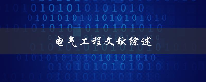 电气工程文献综述(如何找到文献资源)