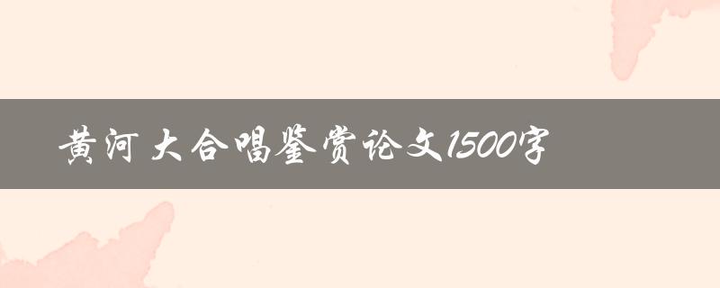 黄河大合唱鉴赏论文1500字